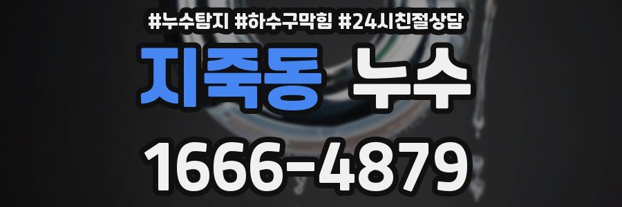 지죽동 누수