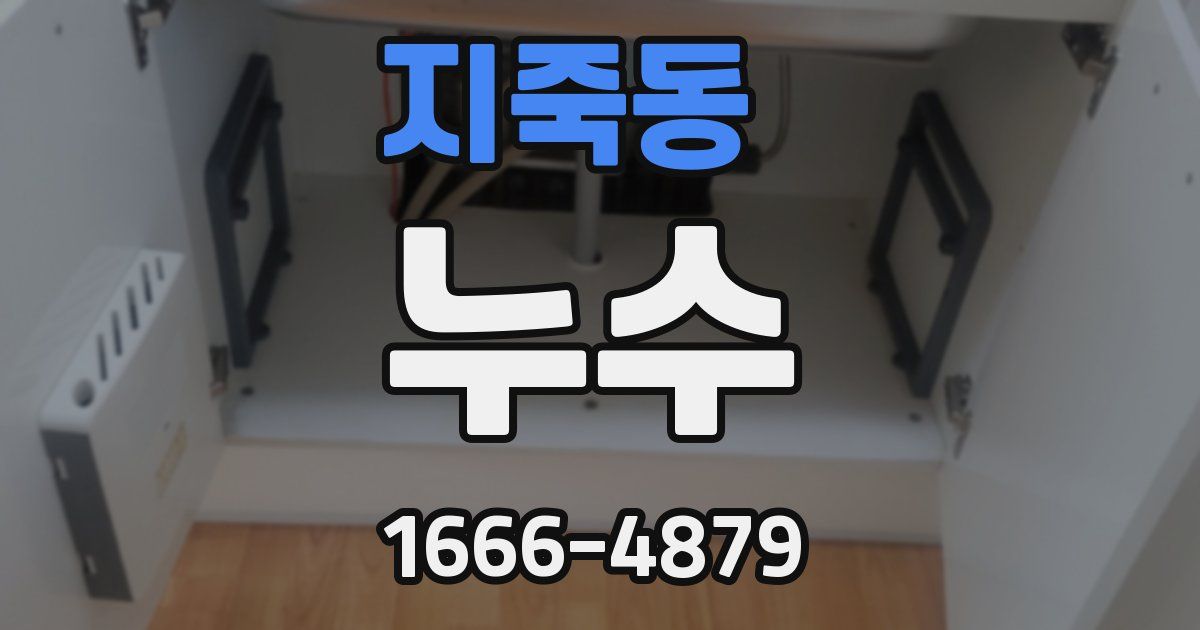 지죽동 누수