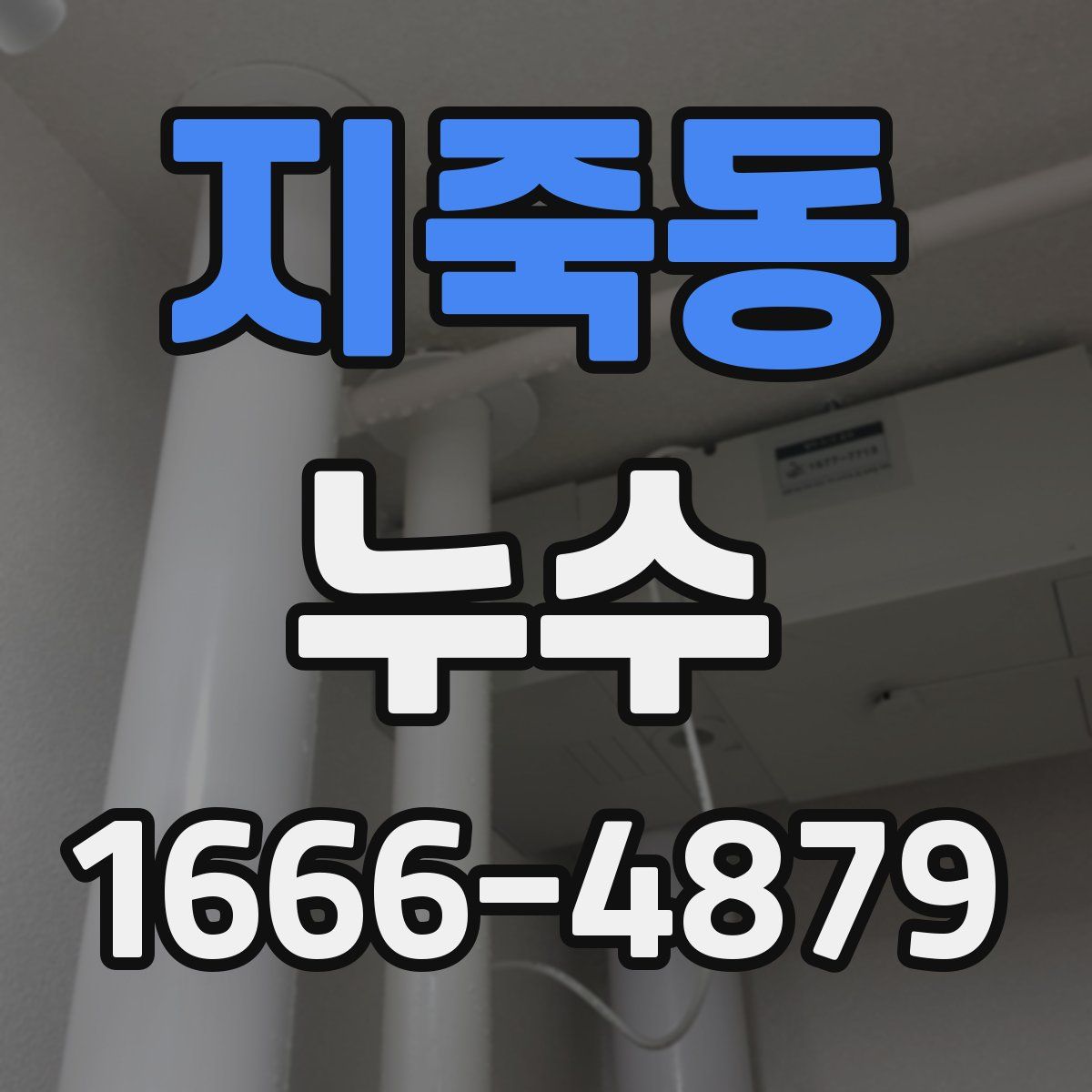 지죽동 누수