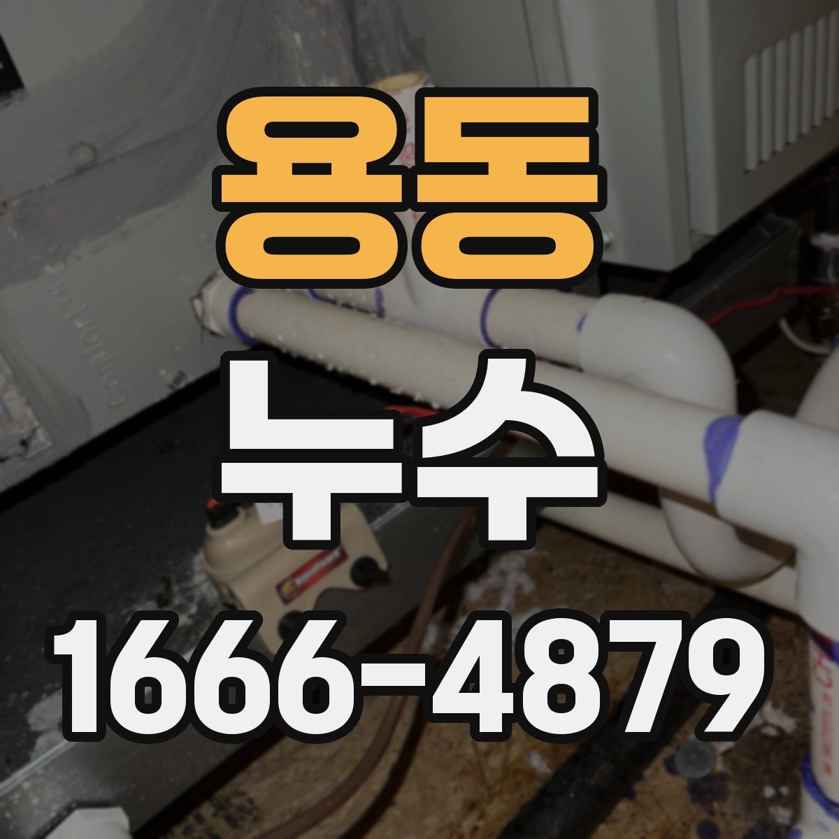 용동 누수