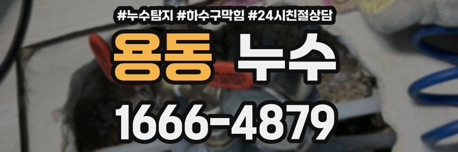 용동 누수