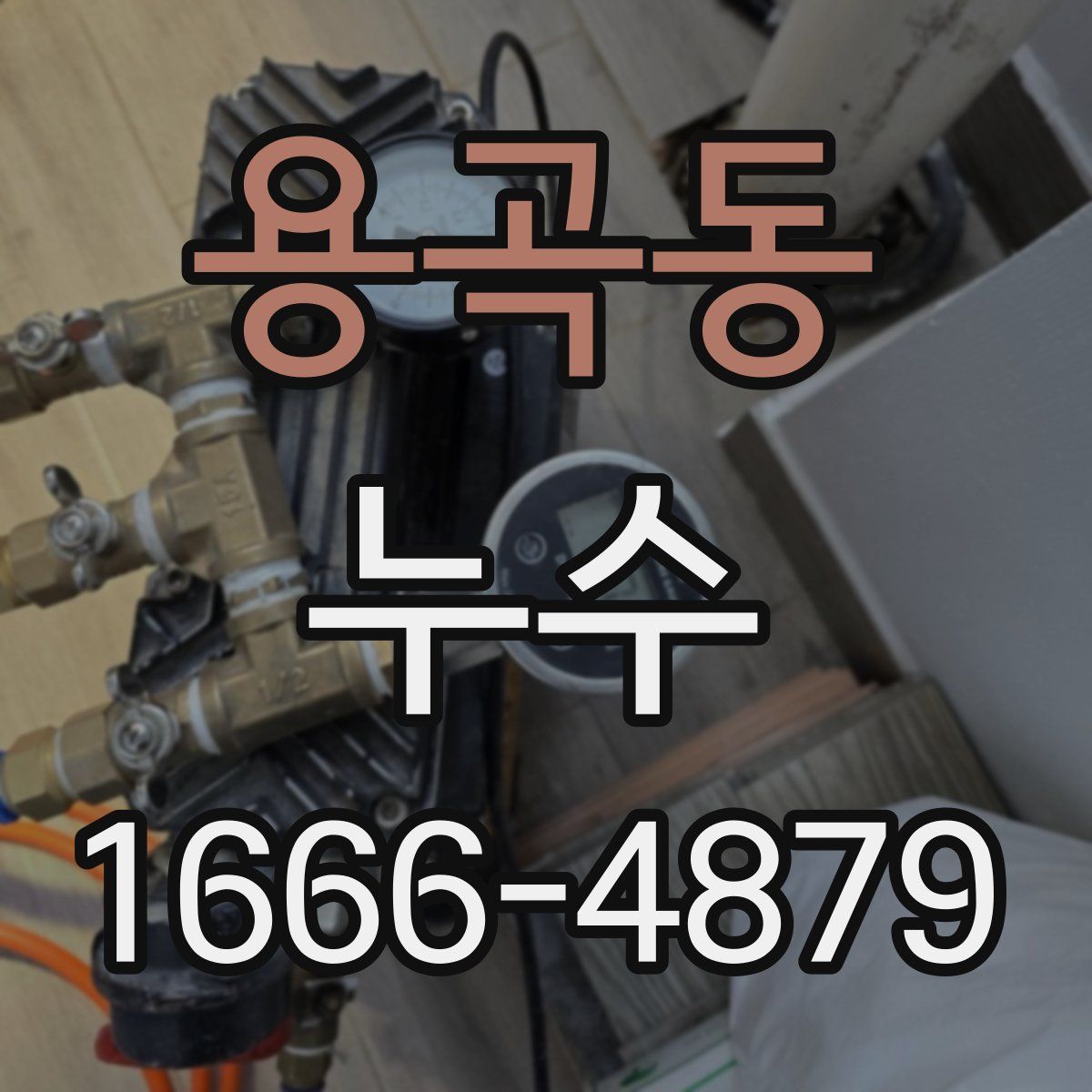 용곡동 누수