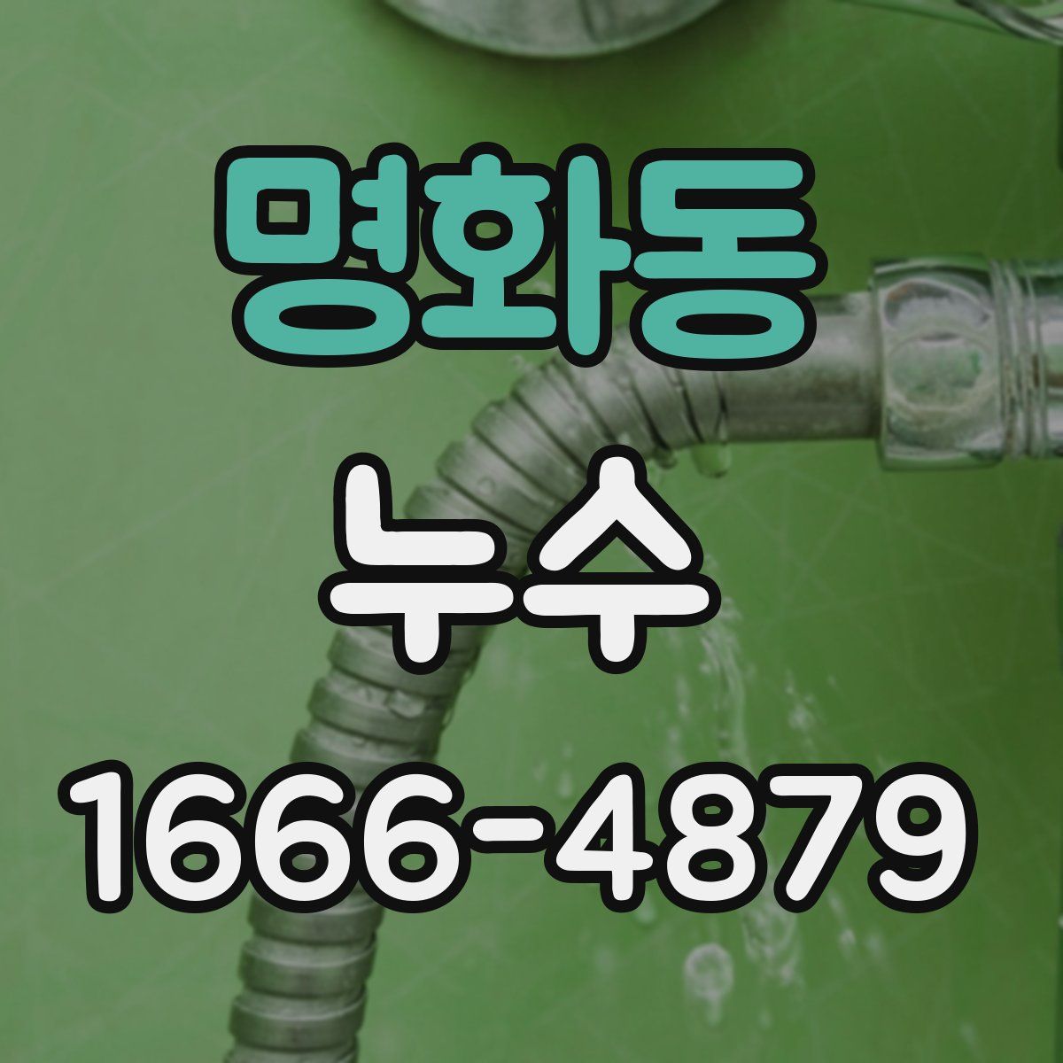 명화동 누수