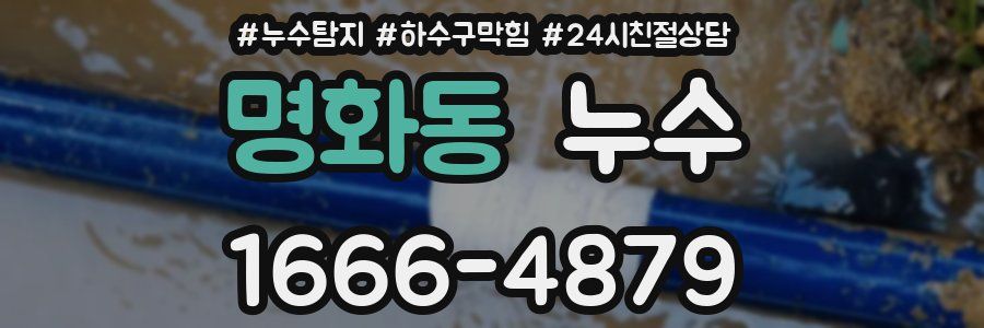 명화동 누수