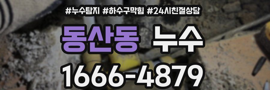 동산동 누수