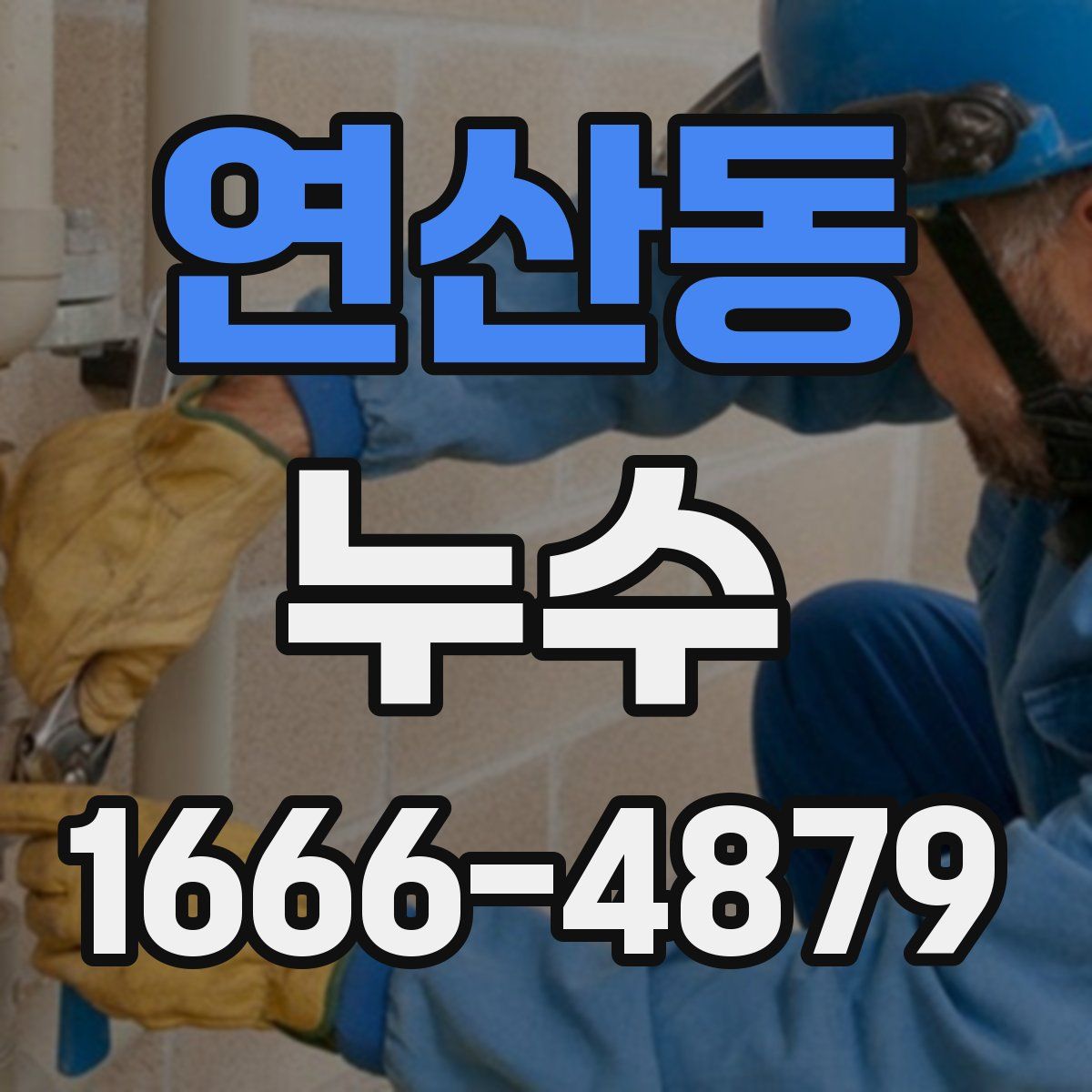 연산동 누수