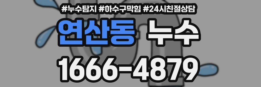 연산동 누수