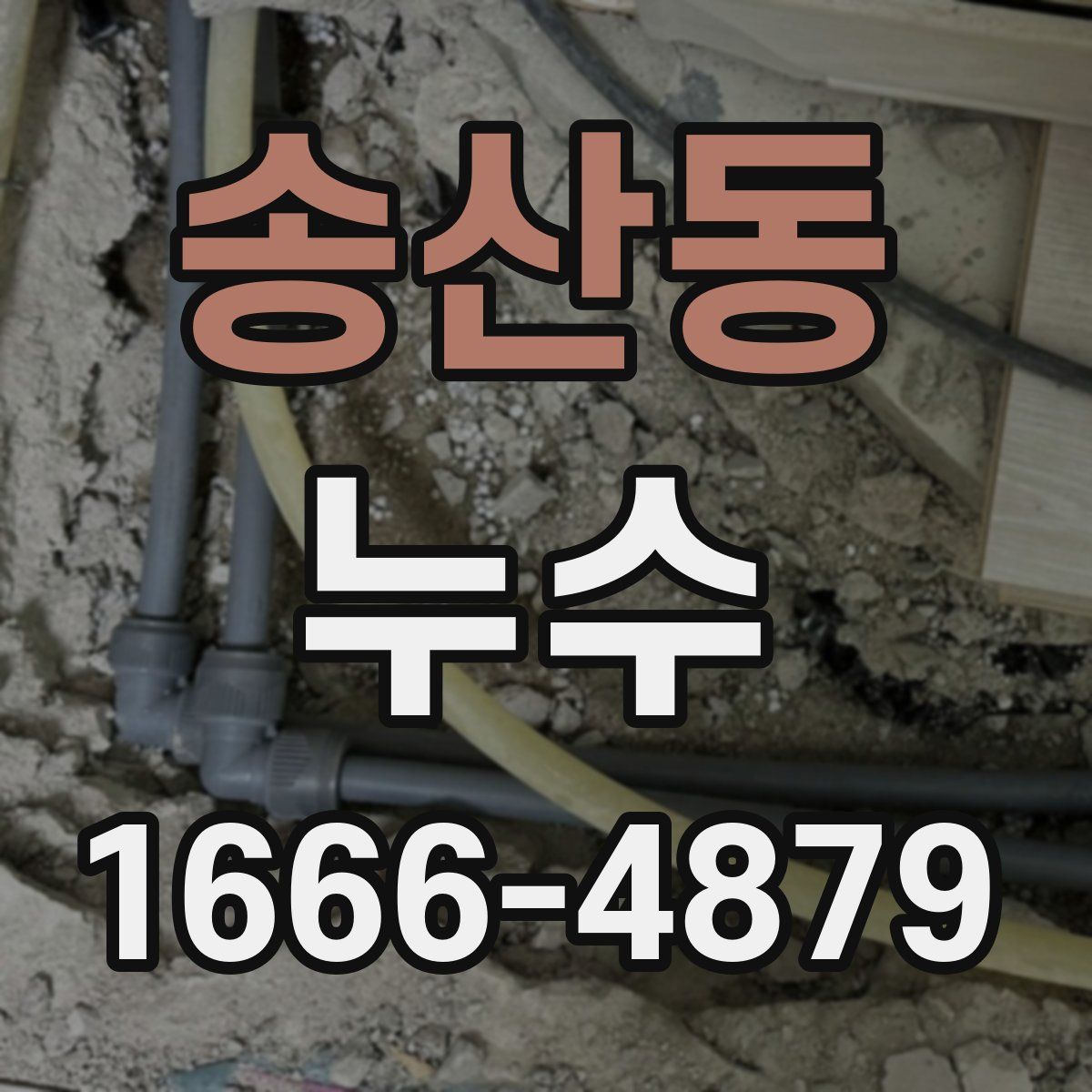 송산동 누수