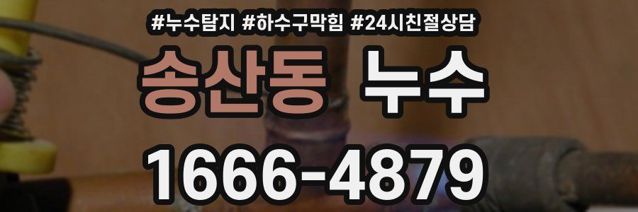 송산동 누수