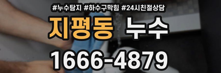 지평동 누수