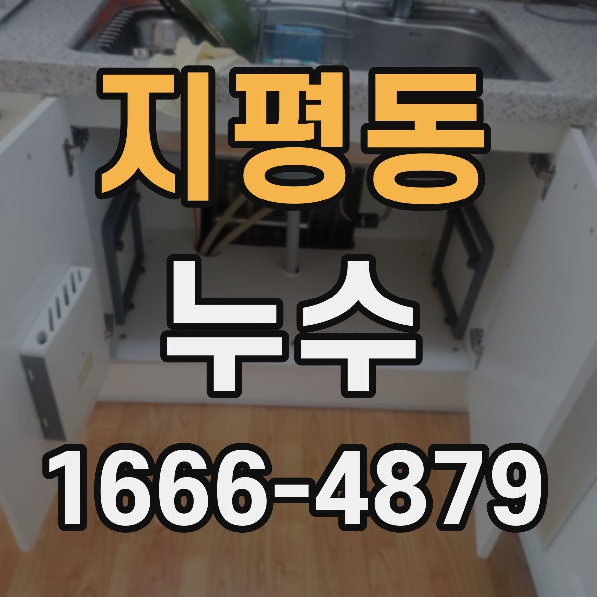 지평동 누수