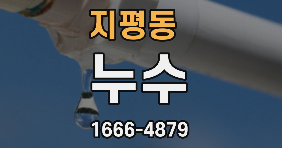 지평동 누수