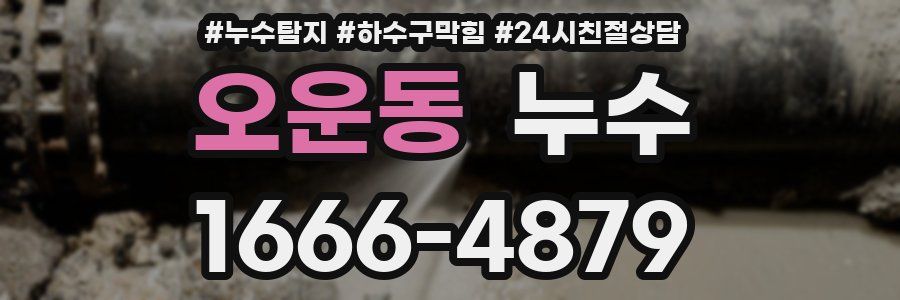 오운동 누수