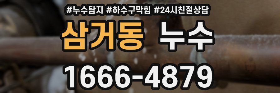 삼거동 누수