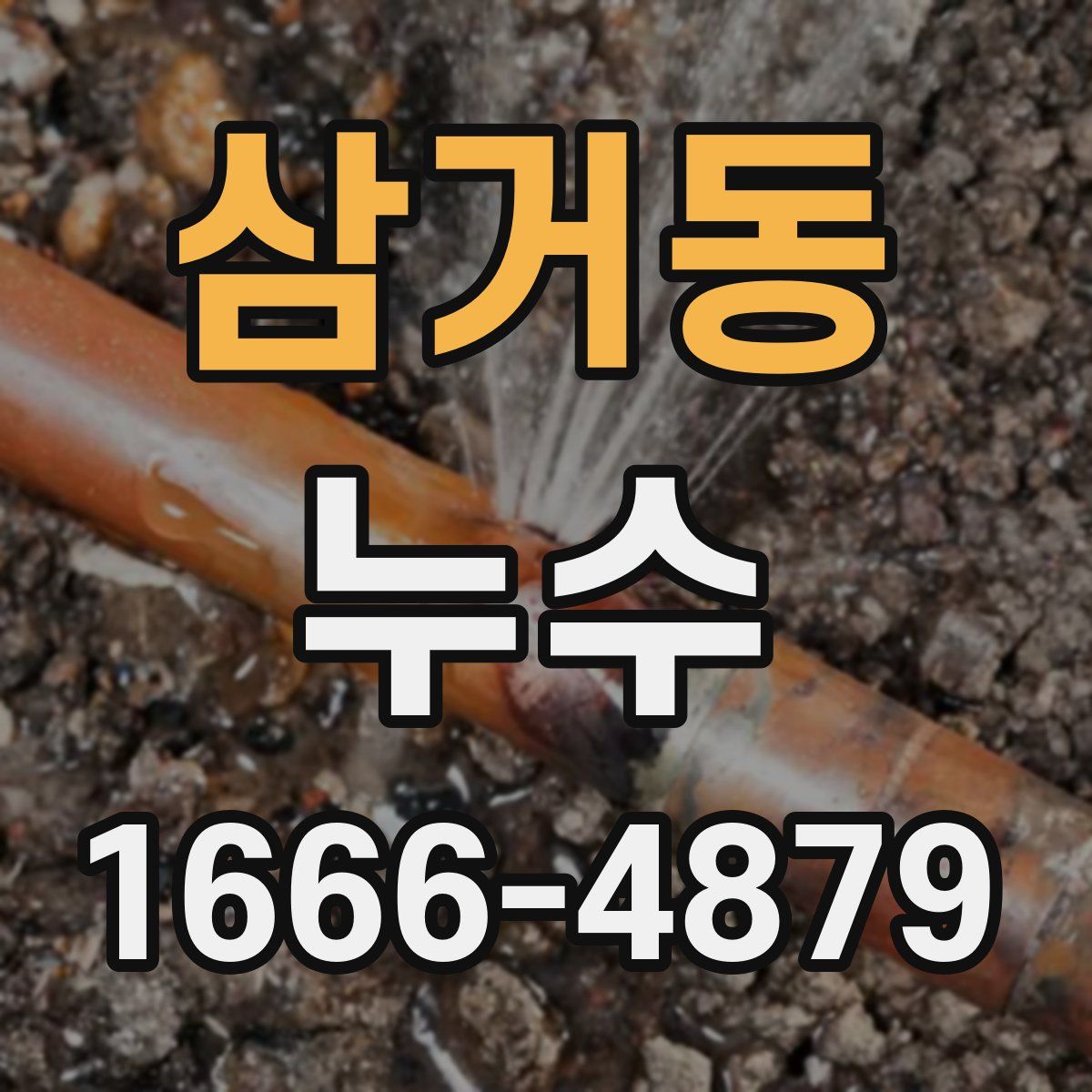 삼거동 누수