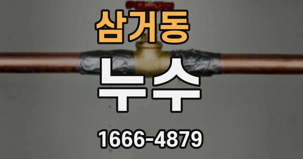 삼거동 누수