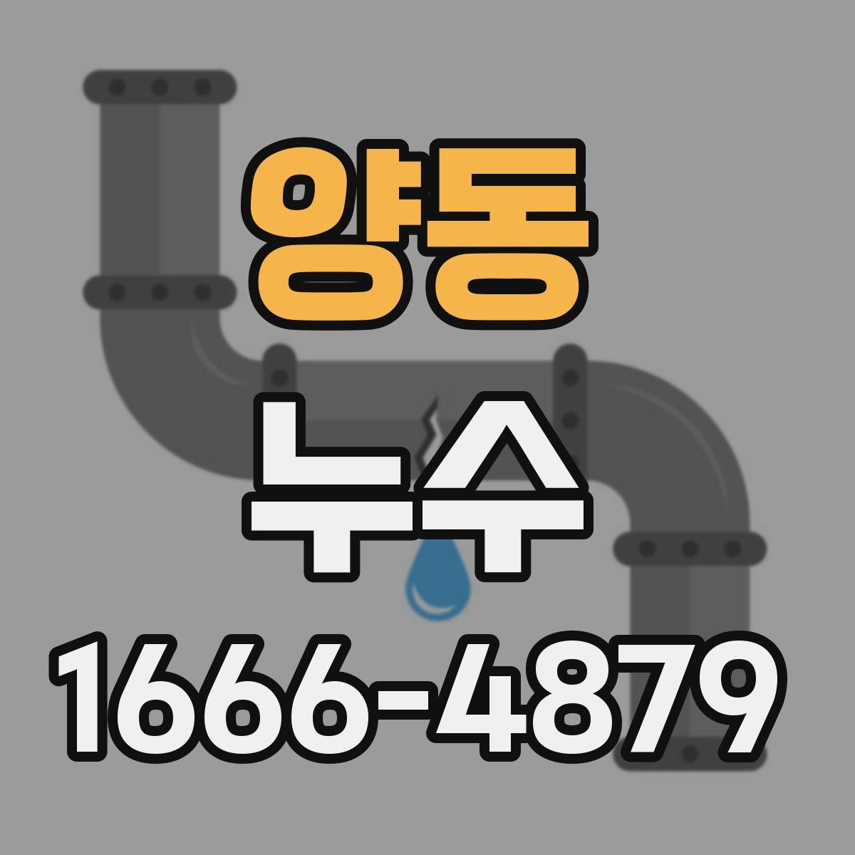 양동 누수