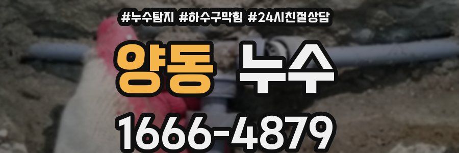 양동 누수