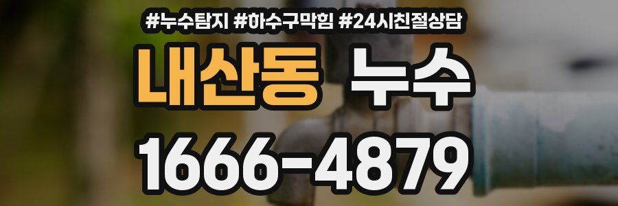 내산동 누수