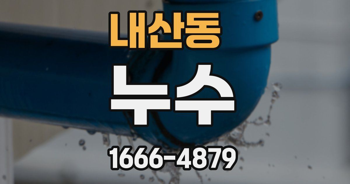 내산동 누수