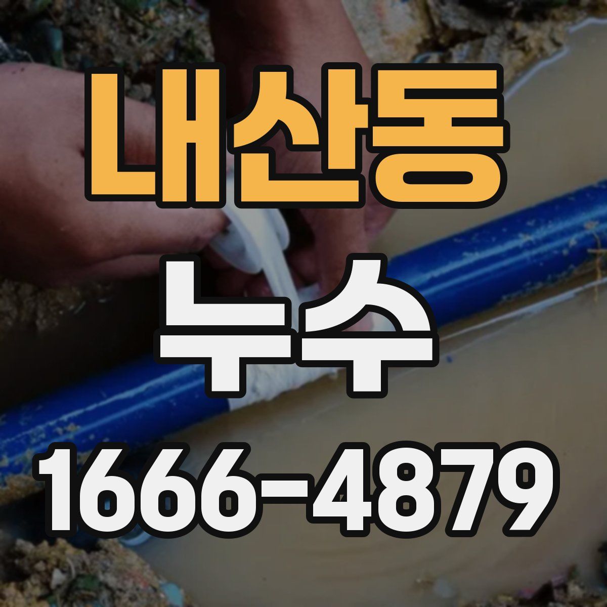 내산동 누수