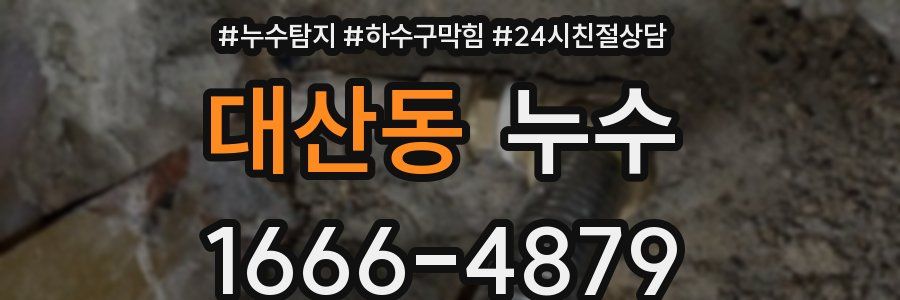 대산동 누수
