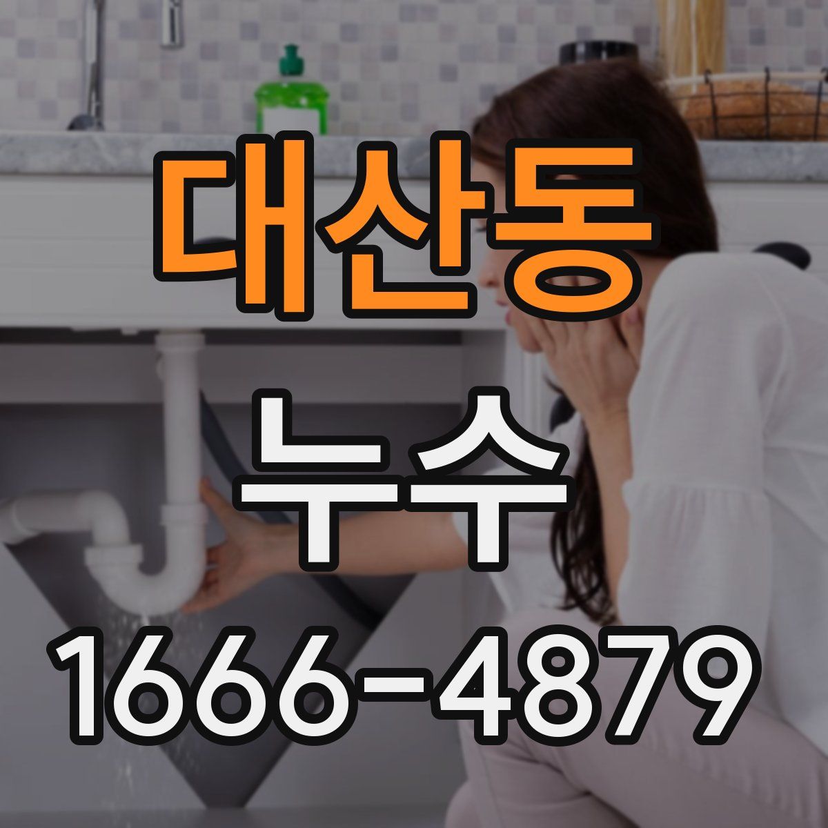 대산동 누수