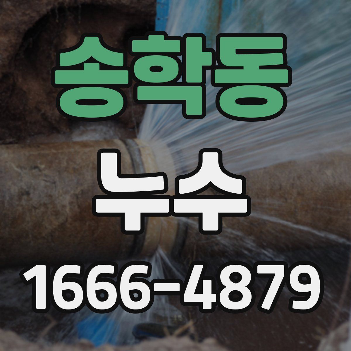 송학동 누수