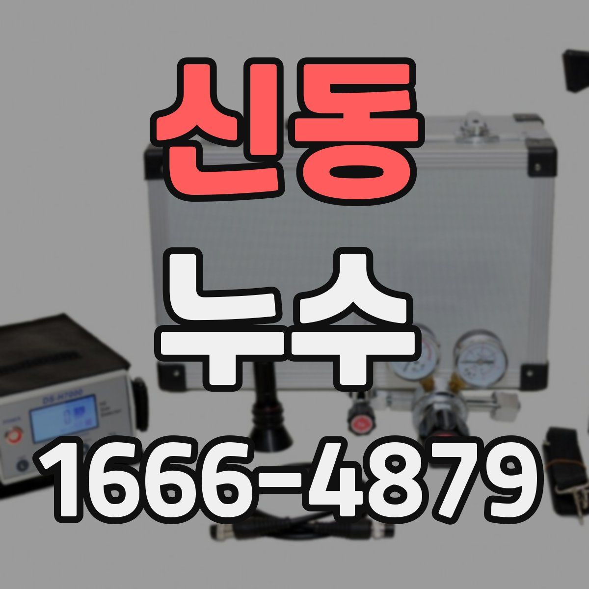 신동 누수