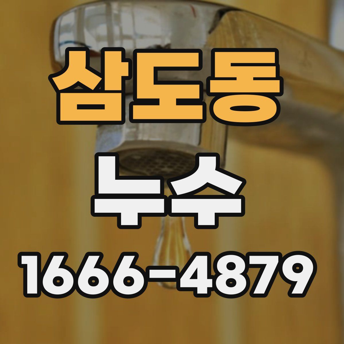 삼도동 누수