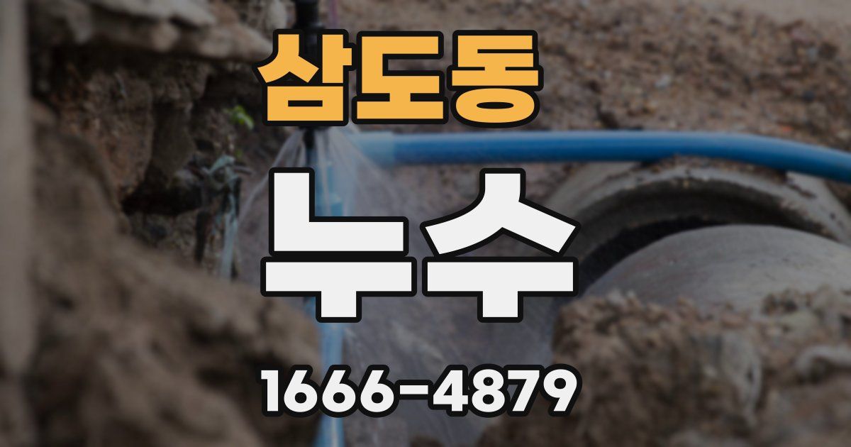 삼도동 누수
