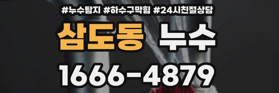삼도동 누수