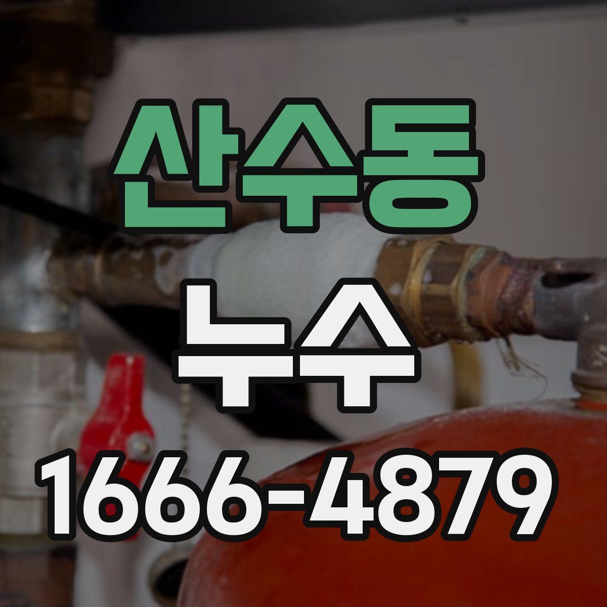 산수동 누수