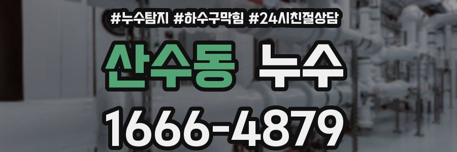 산수동 누수