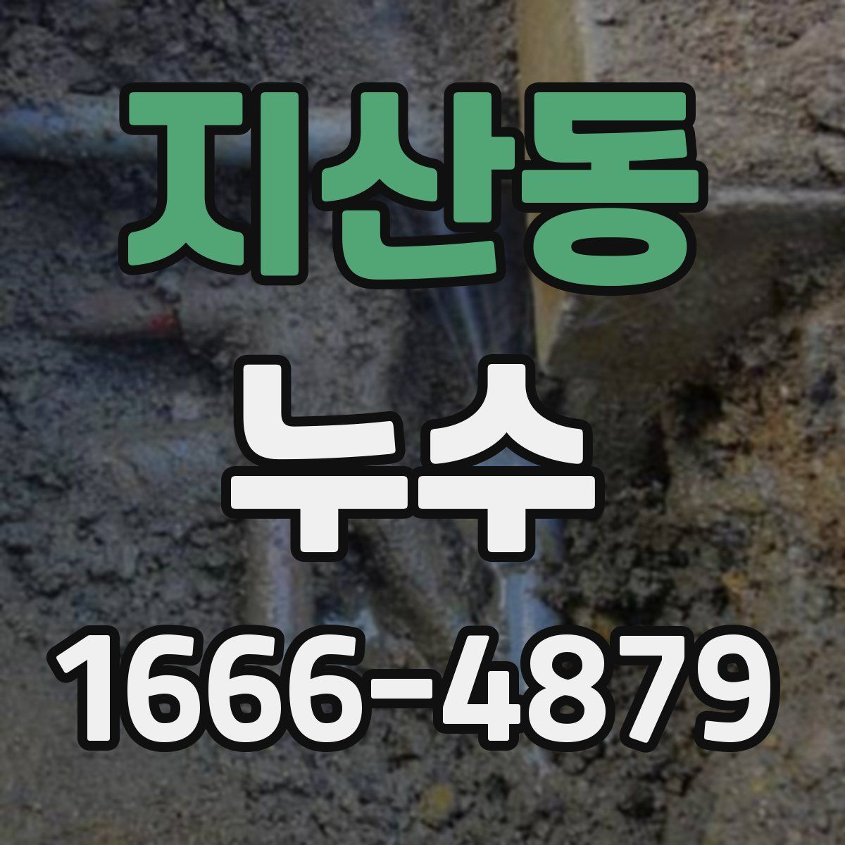 지산동 누수