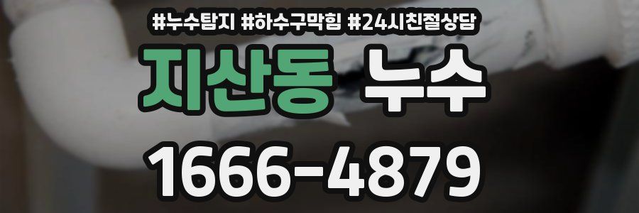지산동 누수