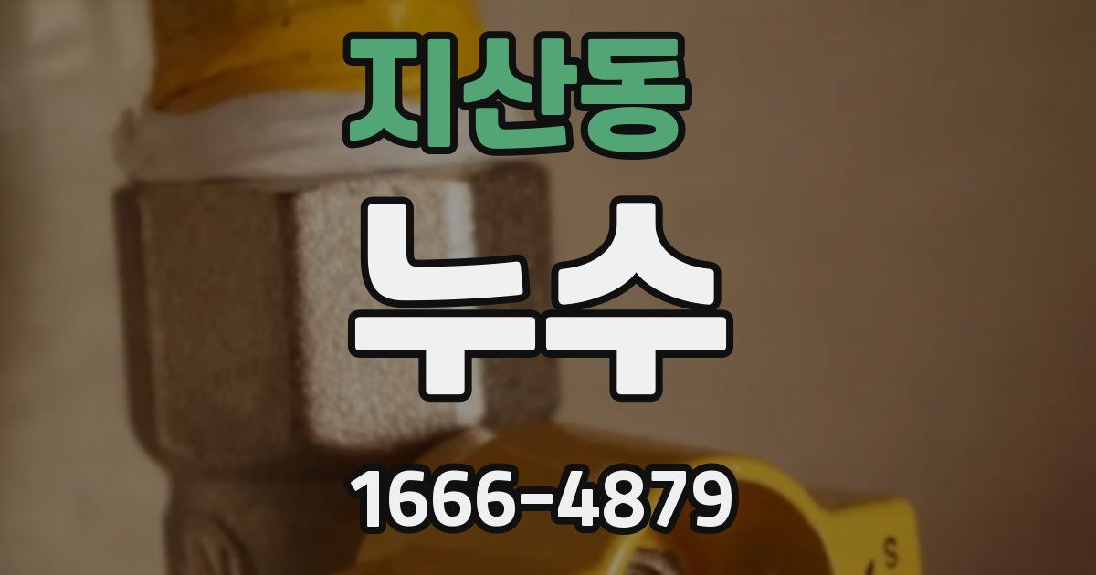 지산동 누수