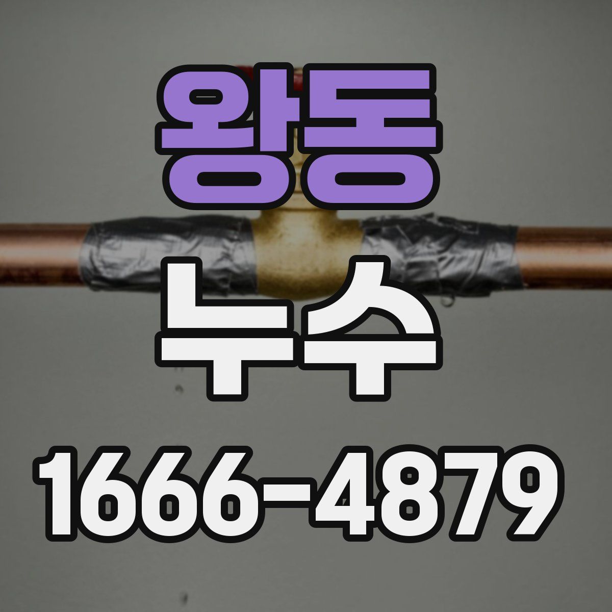 왕동 누수
