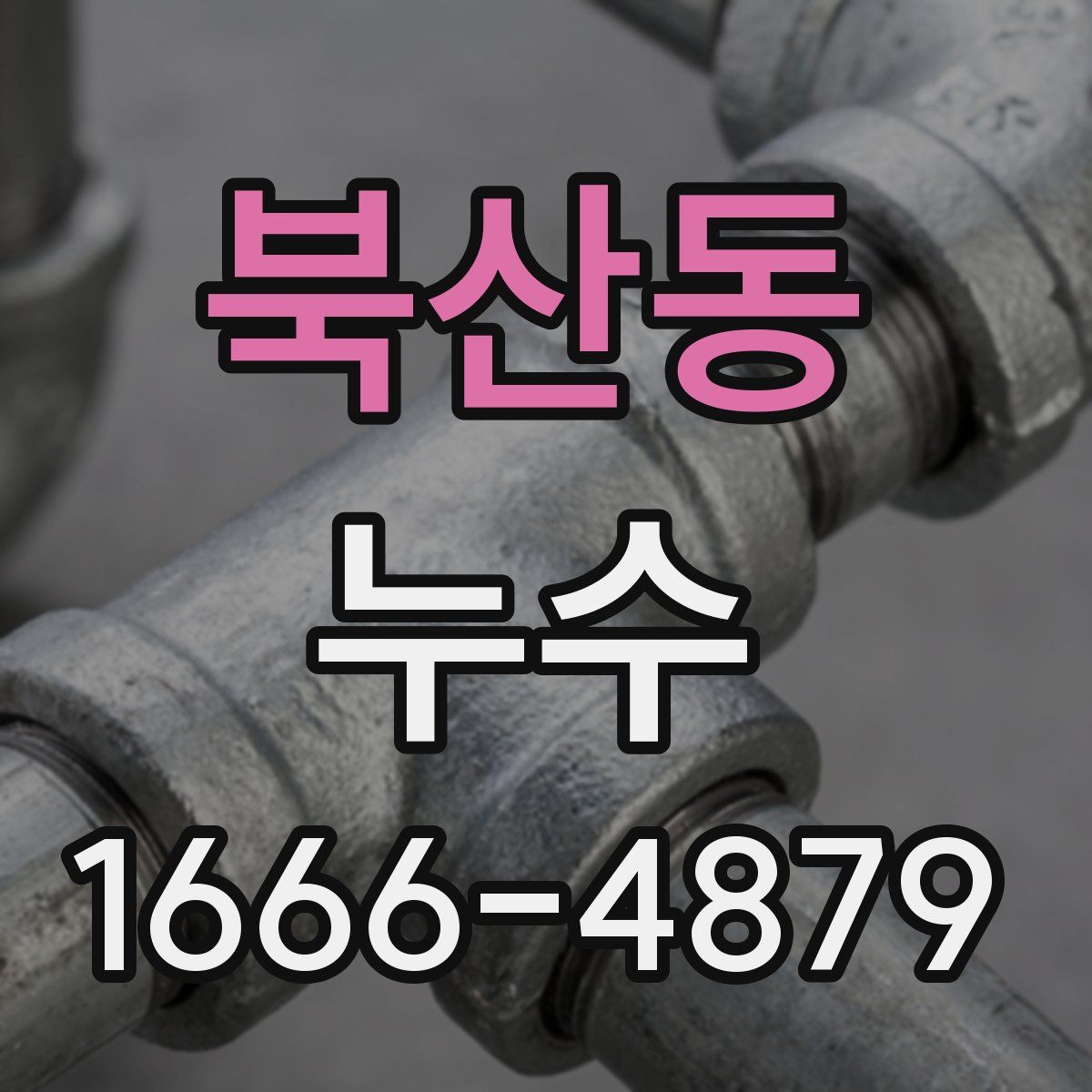 북산동 누수