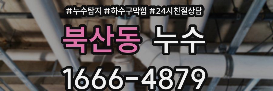 북산동 누수