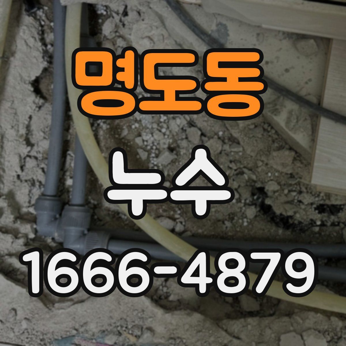 명도동 누수