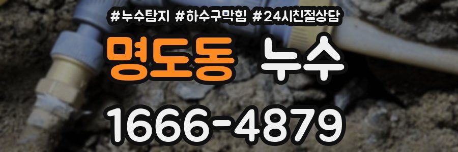 명도동 누수