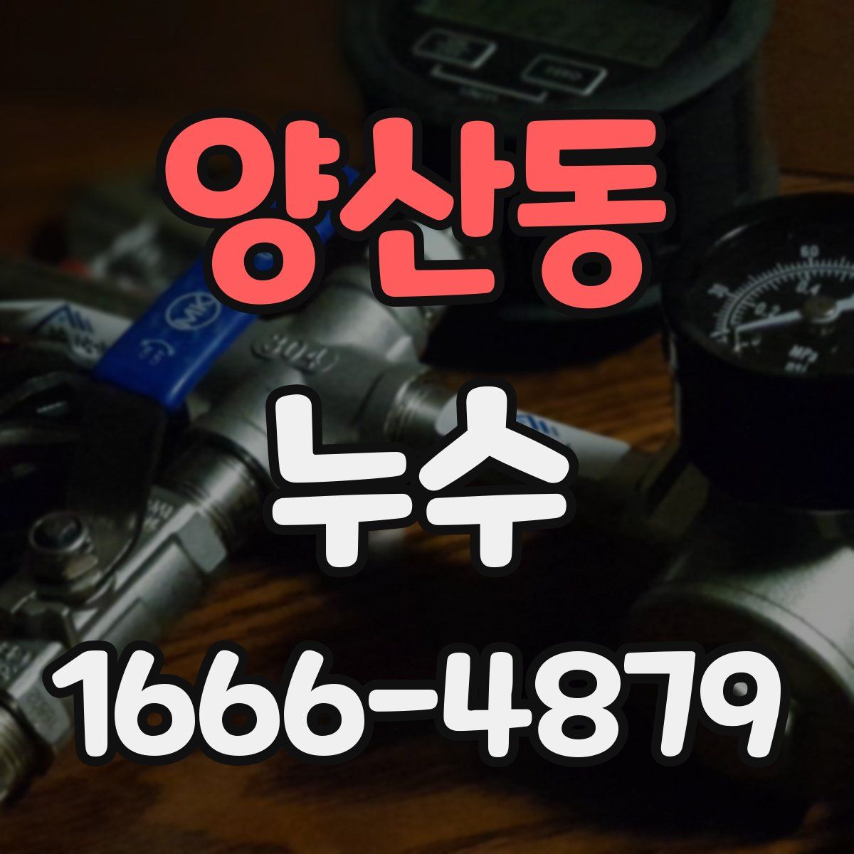 양산동 누수