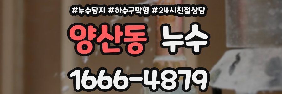 양산동 누수