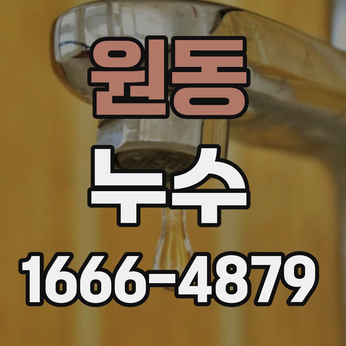 원동 누수