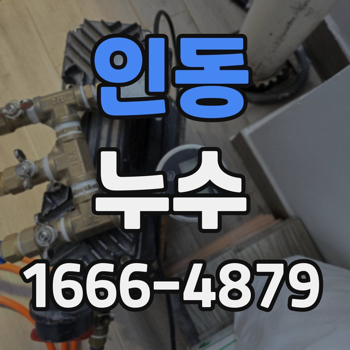 인동 누수