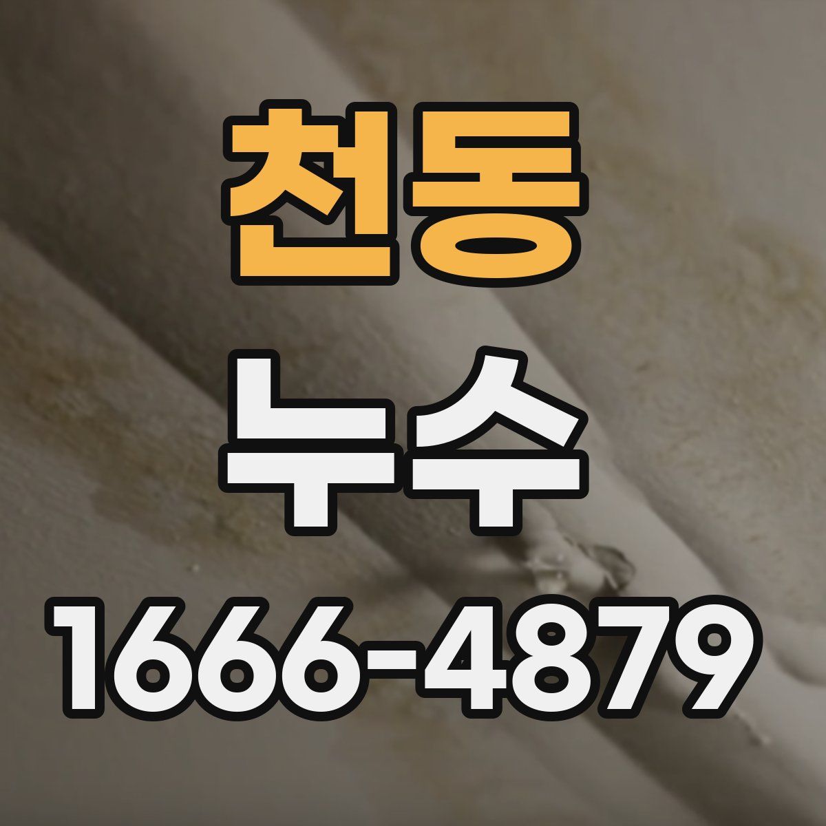 천동 누수
