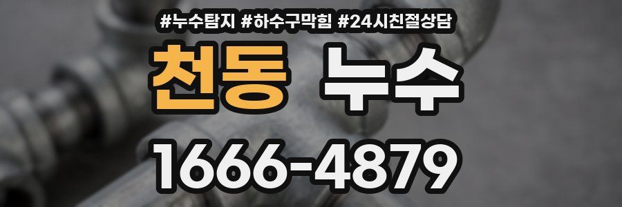 천동 누수