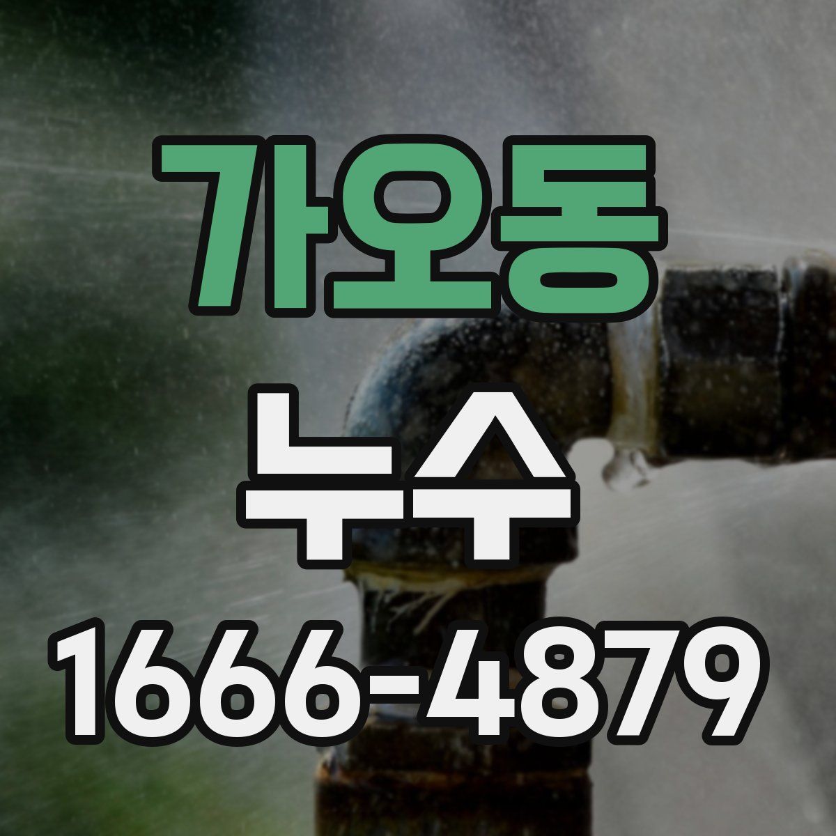 가오동 누수