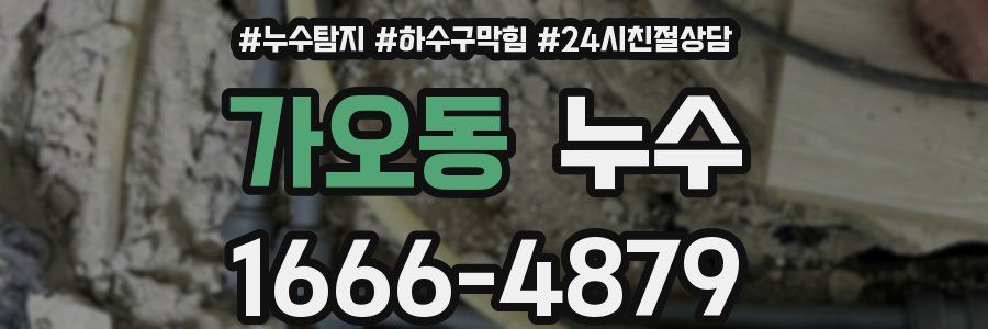가오동 누수